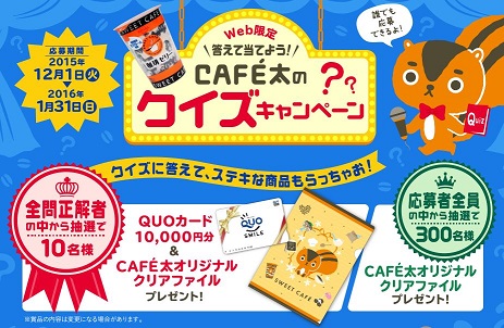 CAFE太のクイズキャンペーン　クオカード1万円分プレゼント